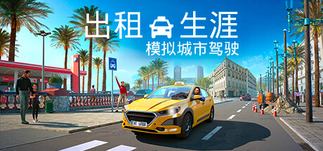出租生涯：模拟城市驾驶 （更新v1.14.29106—更新送货司机DLC）-小树基地