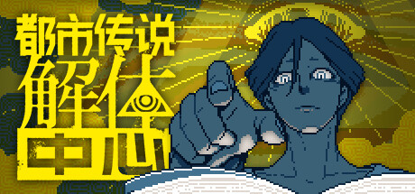 都市传说解体中心/Urban Myth Dissolution Center-小树基地