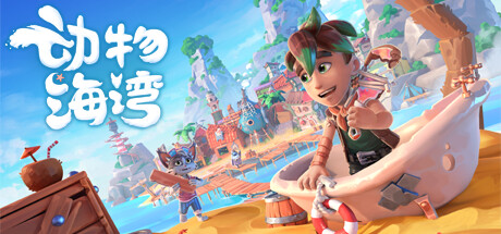 动物海湾/Critter Cove-小树基地