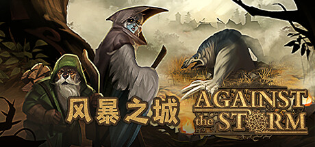 风暴之城/抵抗风暴/Against the Storm （更新v1.7.3R—磐石守护者DLC）-小树基地