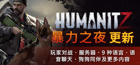 人性末日|更新v0.916B 单机/网络联机|HumanitZ-小树基地