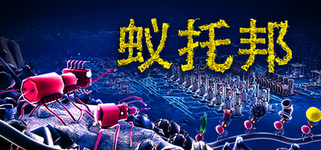 蚁托邦/Microtopia-小树基地