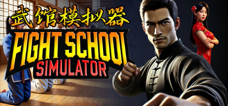 武馆模拟器/Fight School Simulator-小树基地