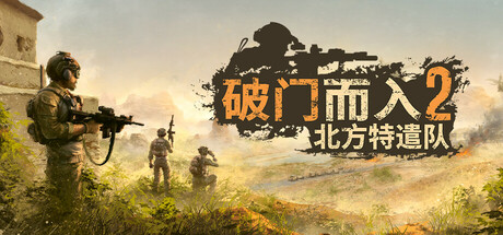 破门而入2：北方特遣队 单机/网络联机 v1.04-小树基地