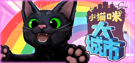 小猫咪大城市/Little Kitty,Big City （更新v1.25.2.25）-小树基地