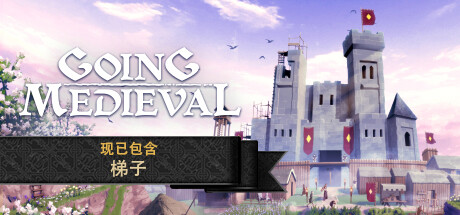 前往中世纪/Going Medieval（更新v0.22.38）-小树基地