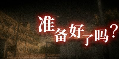 准备好了吗?-小树基地