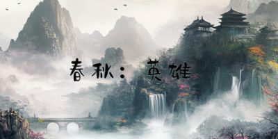 春秋:英雄|官方中文|Heroes of ChunQiu-小树基地