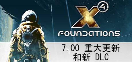 X4奠基/Foundation（ 更新v7.50—更新Hyperion Pack DLC）-小树基地