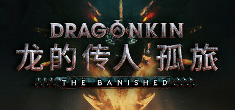 龙的传人：孤旅/Dragonkin: The Banished-小树基地