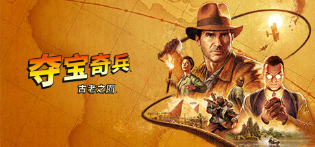 夺宝奇兵：古老之圈|高级版|更新v26.02.2025|Indiana Jones and the Great Circle-小树基地