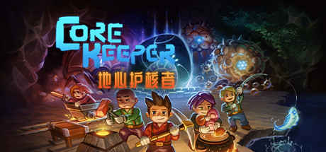 地心护核者/ Core Keeper单机/网络联机（更新 v1.1.0.1）-小树基地