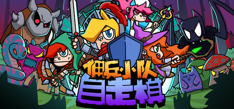 佣兵小队自走棋/Mercenary Squad Auto Chess-小树基地
