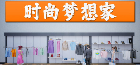 时尚梦想家/Retail Company Simulator (更新v1.1.001 单机/网络联机)-小树基地