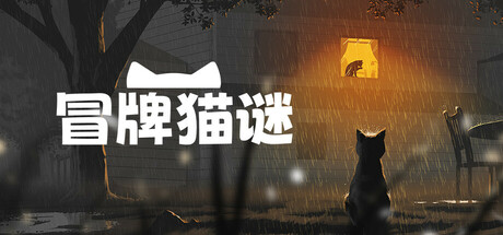 冒牌猫谜|更新v1.0.4|支持手柄|Copycat-小树基地