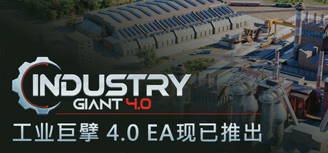 工业大亨4.0/工业巨擘4.0/Industry Giant 4.0 （更新v0.5.1）-小树基地