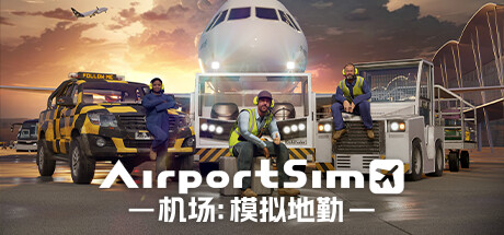 机场：模拟地勤/AirportSim （更新v1.4.3 ）-小树基地