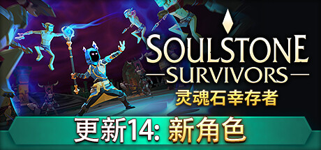 灵魂石幸存者/Soulstone Survivors （更新14.03.2025）-小树基地