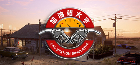 加油站大亨/Gas Station Simulator（ v1.0.2.31549S—更新废车场DLC）-小树基地