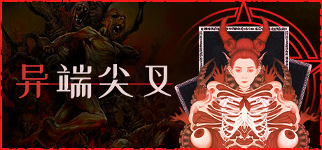 异端尖叉/Heretics Fork （更新v1.3.3.22）-小树基地