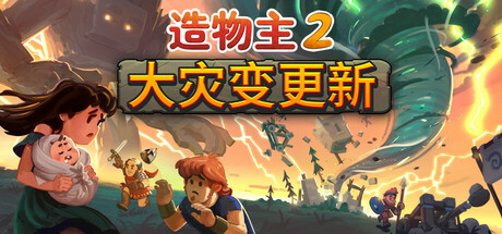 造物主 2/Reus 2 （更新v1.6.1—更新DLCs）-小树基地