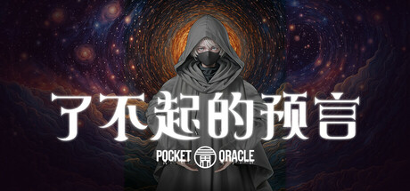 了不起的预言/Pocket Oracle-小树基地
