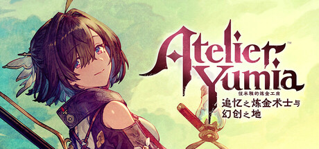 优米雅的炼金工房 ～追忆之炼金术士与幻创之地～ v1.0.0.1-小树基地