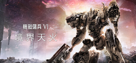 装甲核心6机战佣兵VI 境界天火/ARMORED CORE VI FIRES OF RUBICON Standard Edition（更新v1.08.1）-小树基地