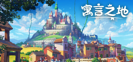 寓言之地/Fabledom （更新v1.07）-小树基地