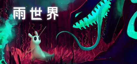 雨世界/Rain World （更新v1.10.0—更新观望者DLC）-小树基地