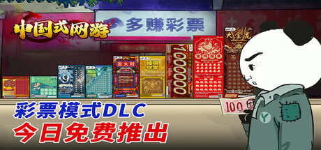中国式网游|更新v1.33-全DLCs-最新彩票扩充|解压即玩-官方中文-小树基地