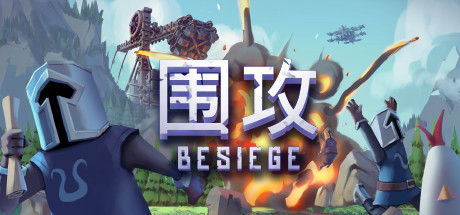 围攻/Besiege（更新v1.73—DLC）-小树基地