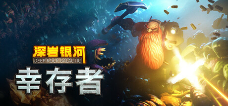 深岩银河：幸存者/深岩银河幸存者/Deep Rock Galactic: Survivor （更新 v0.4.83d）-小树基地