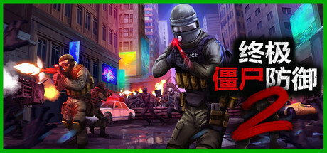 终极僵尸防御2|单机/网络联机|更新v0.12.2|Ultimate Zombie Defense 2-小树基地
