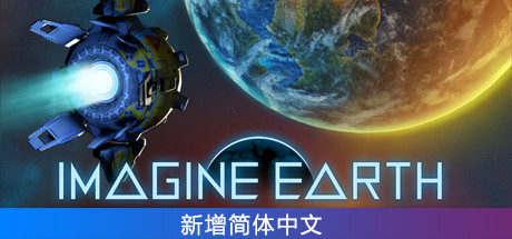 幻想地球/假想地球/Imagine Earth（v1.19—更新星系DLC）-小树基地