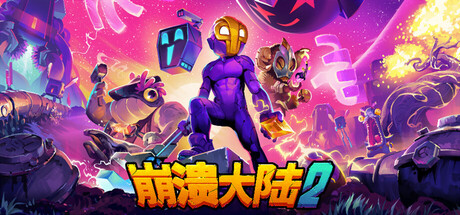 崩溃大陆2/Crashlands 2 v1.0.5-小树基地