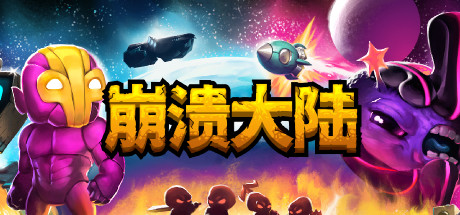 崩溃大陆/Crashlands 单机/同屏双人-小树基地
