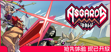 阿斯加德的陨落/Asgard’s Fall-小树基地