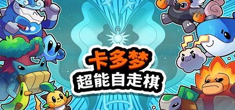 卡多梦:超能自走棋-小树基地