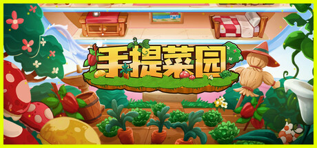 手提菜园/Tiny Garden-小树基地