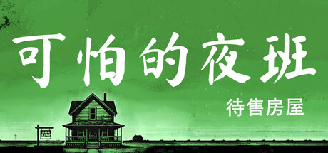 可怕的加班：待售房屋/Creepy Shift: House For Sale-小树基地