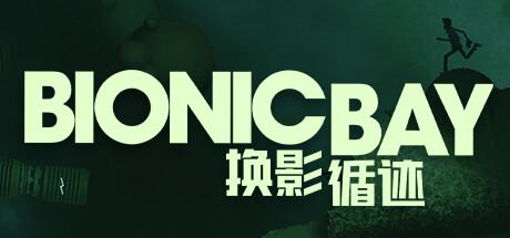 换影循迹/Bionic Bay-小树基地