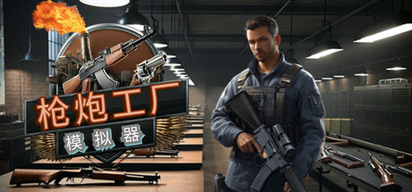 枪炮工厂模拟器/Gun Factory Simulator-小树基地