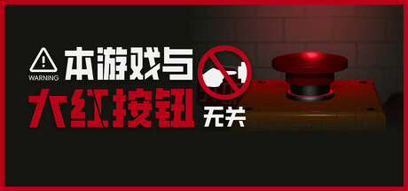 本游戏与大红按钮无关/Do Not Press The Button-小树基地