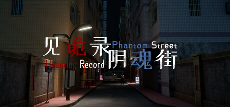 见诡录：阴魂街/Haunting Record: Phantom Street-小树基地