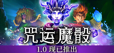 咒运魔骰/SpellRogue-小树基地