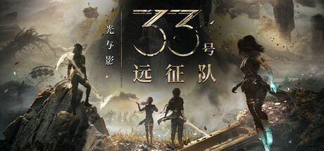 光与影：33号远征队 v56180|容量43GB|全DLCs|官方简体中文|支持键盘.鼠标.手柄-小树基地