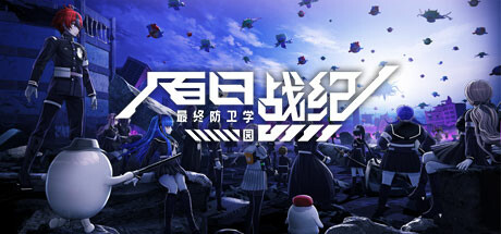 百日战纪 -最终防卫学园--小树基地