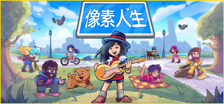 像素人生/To Pixelia-小树基地