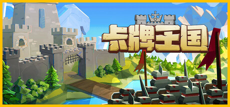 卡牌王国/Kingdom’s Deck-小树基地